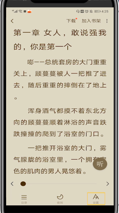 番茄小说中打开设置的详细方法