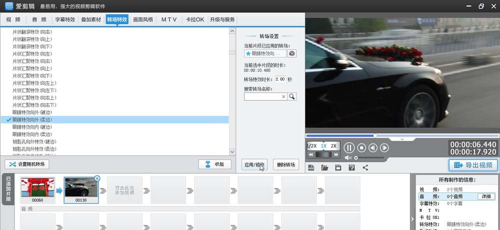 爱剪辑为素材加上柔边眼睛向外转场特效的相关方法