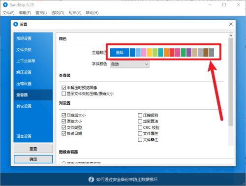Bandizip如何设置主题颜色?Bandizip设置主题颜色方法