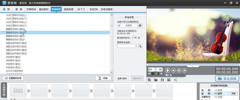 爱剪辑为素材加上柔边眼睛向外转场特效的相关方法