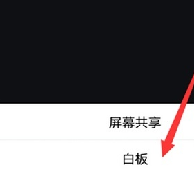 腾讯会议添加白板方法步骤
