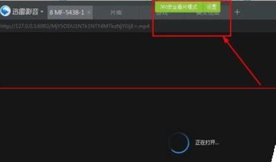 360浏览器开启安全看片模式的操作步骤