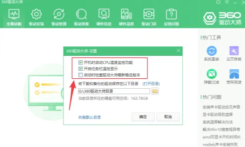360驱动大师怎样关闭开机自动打开温度监控?360驱动大师关闭开机自动打开温度监控的方法