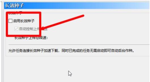 比特彗星如何设置长效种子?比特彗星设置长效种子方法