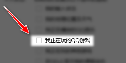 QQ怎么关闭向好友展示我正在玩的QQ游戏 QQ关闭向好友展示我正在玩的QQ游戏教程
