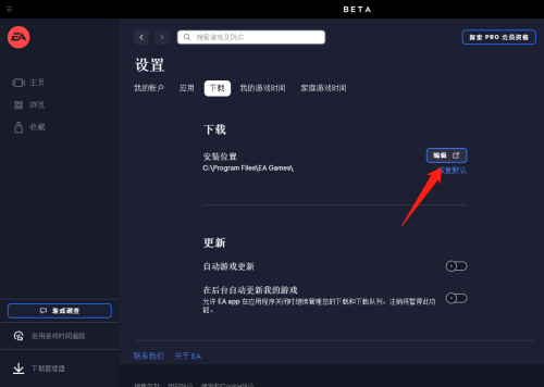 EA游戏平台怎么更改游戏安装位置？EA游戏平台更改游戏安装位置教程