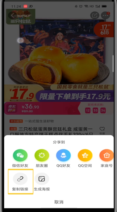 京东中复制宝贝链接的方法步骤