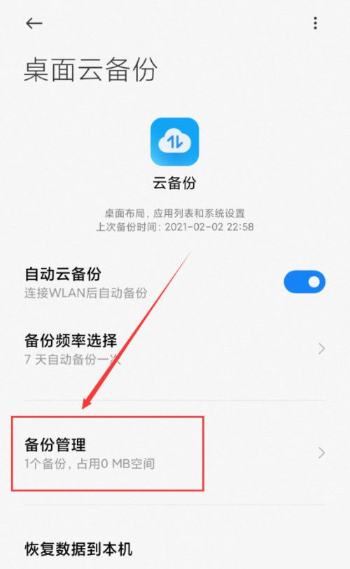 小米桌面云备份能不能删除?小米桌面云备份删除方法