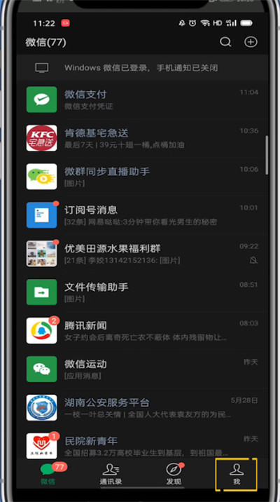 微信中调回日间模式的方法教程