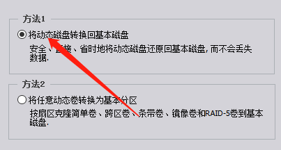 分区助手怎么将磁盘转换为基本磁盘?分区助手将磁盘转换为基本磁盘教程