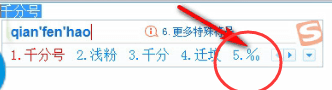 搜狗输入法打出千分号的两种操作教程