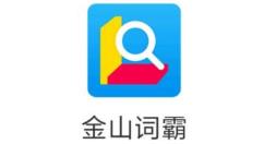 金山词霸怎么屏幕取词?金山词霸屏幕取词教程