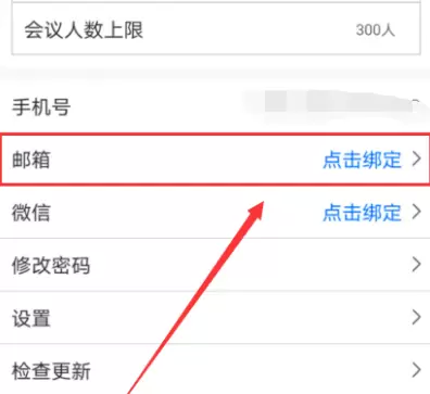 腾讯会议绑定邮箱的详细方法