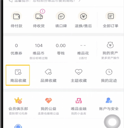 唯品会打开我的收藏的方法