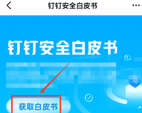 钉钉如何下载钉钉安全白皮书?钉钉下载钉钉安全白皮书的方法