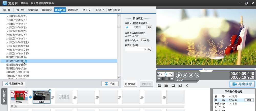 爱剪辑为素材加上柔边眼睛向外转场特效的相关方法