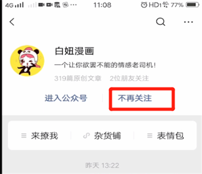 微信公众号进行取消关注的操作教程
