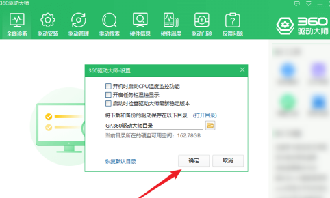 360驱动大师怎样关闭开机自动打开温度监控?360驱动大师关闭开机自动打开温度监控的方法