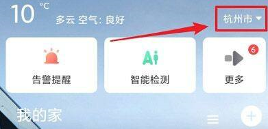 萤石云视频如何修改城市？萤石云视频修改城市的方法