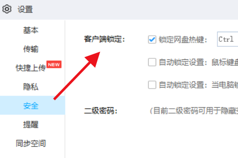 百度网盘怎么锁定网盘热键?百度网盘锁定网盘热键方法