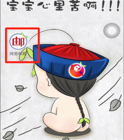 网易邮箱中设置提醒的方法步骤