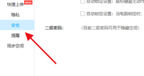百度网盘怎么锁定网盘热键?百度网盘锁定网盘热键方法
