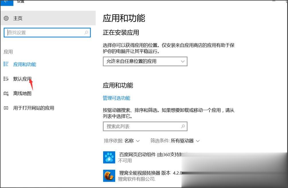 Win10总提示已重置应用默认设置怎么解决?(6)