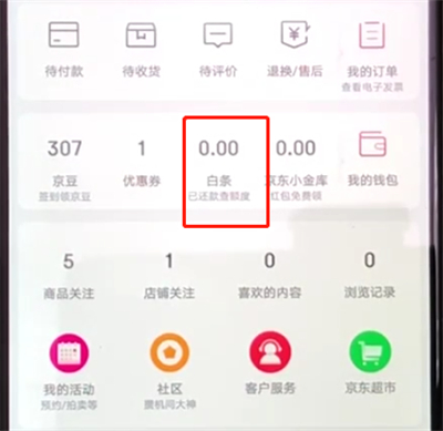 京东白条进行还款的操作教程