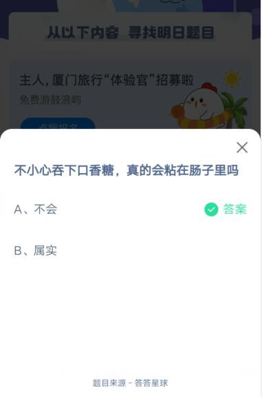 不小心吞下口香糖，真的会粘在肠子里吗?支付宝蚂蚁庄园4月28日答案