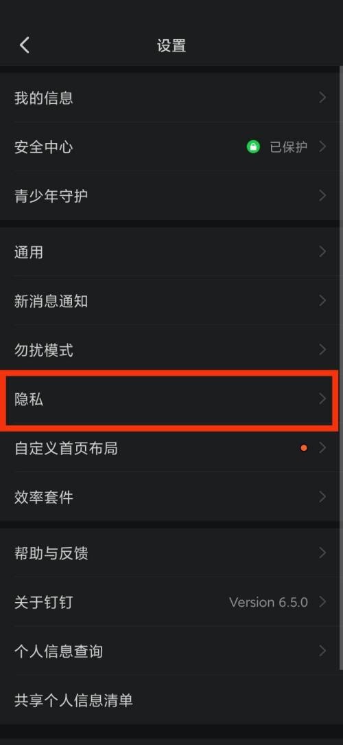 钉钉隐私在哪里?钉钉隐私查看方法