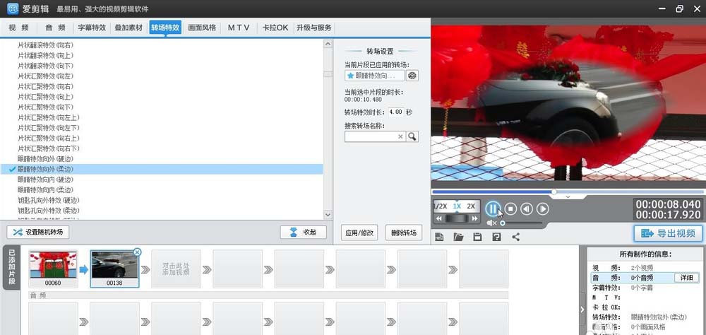 爱剪辑为素材加上柔边眼睛向外转场特效的相关方法