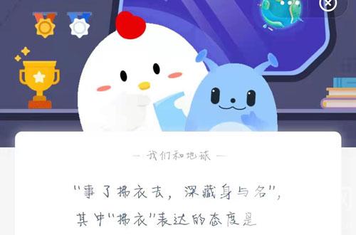 事了拂衣去的拂衣是什么意思?蚂蚁庄园2月20日答案