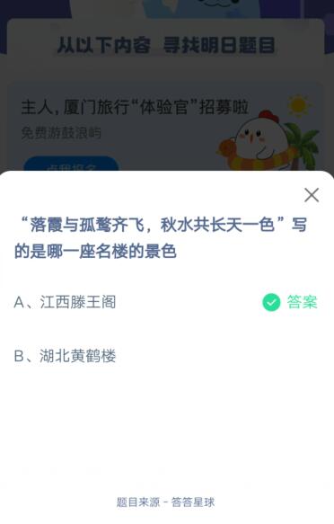 落霞与孤鹜齐飞秋水共长天一色写的是哪一座名楼的景色?支付宝蚂蚁庄园4月28日答案