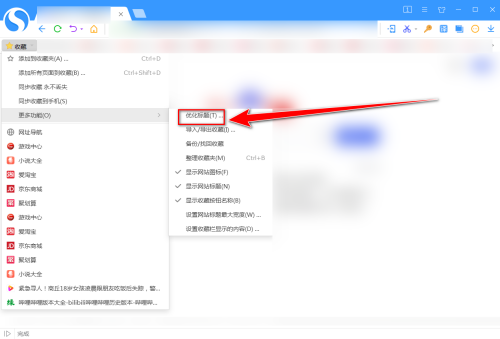 搜狗高速浏览器怎么优化收藏夹标题？搜狗高速浏览器优化收藏夹标题教程