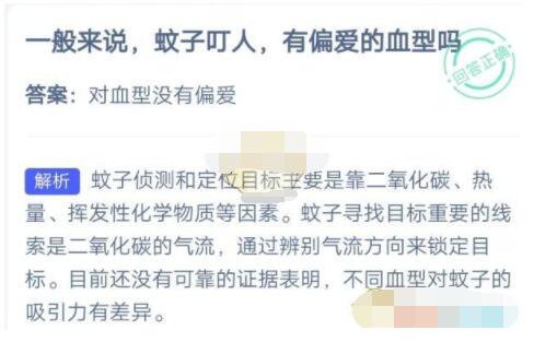 一般来说,蚊子叮人,有偏爱的血型吗?支付宝蚂蚁庄园7月4日答案