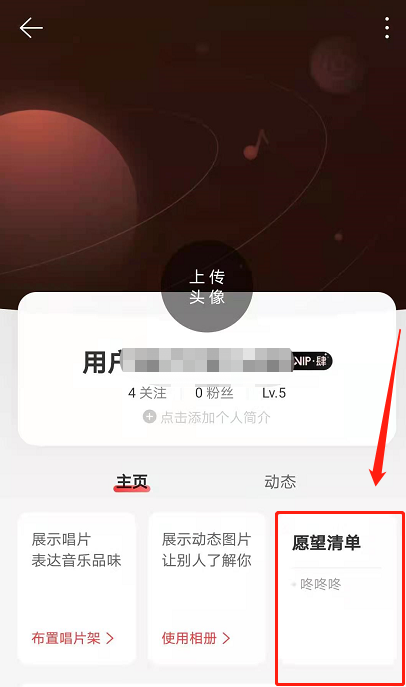 网易云音乐怎样删除我的愿望 网易云音乐删除我的愿望方法