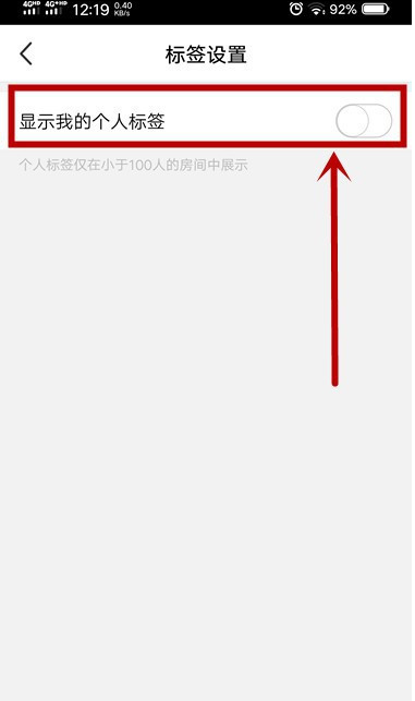 腾讯NOW直播个性标签怎么关闭 腾讯NOW直播个性标签关闭方法