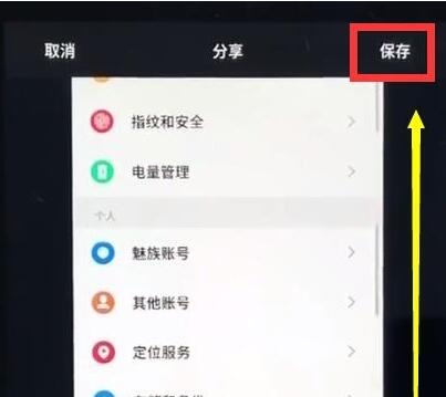 魅族手机中进行截长图的操作步骤