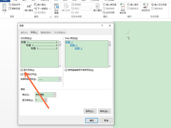 Word目录页怎么设置不要页码？Word目录页设置不要页码方法