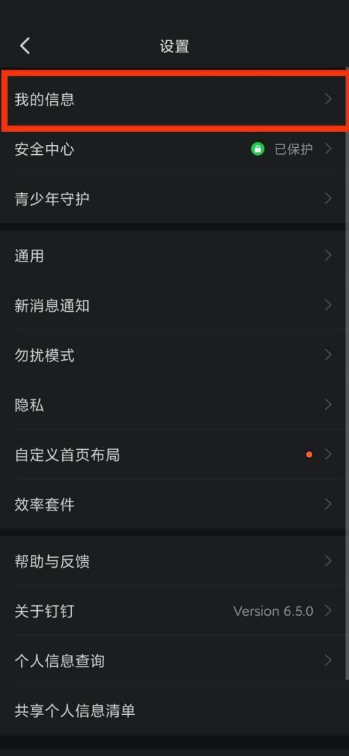 钉钉我的信息在哪里?钉钉我的信息查看方法