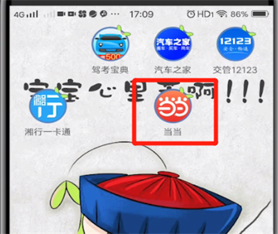 当当中绑定微信的简单步骤