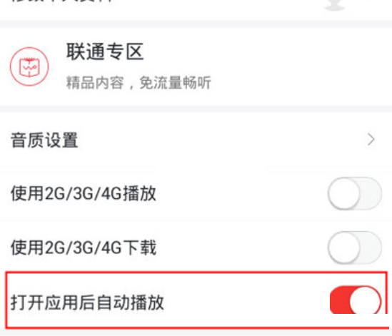 蜻蜓fm怎么打开自动播放?蜻蜓fm打开自动播放方法