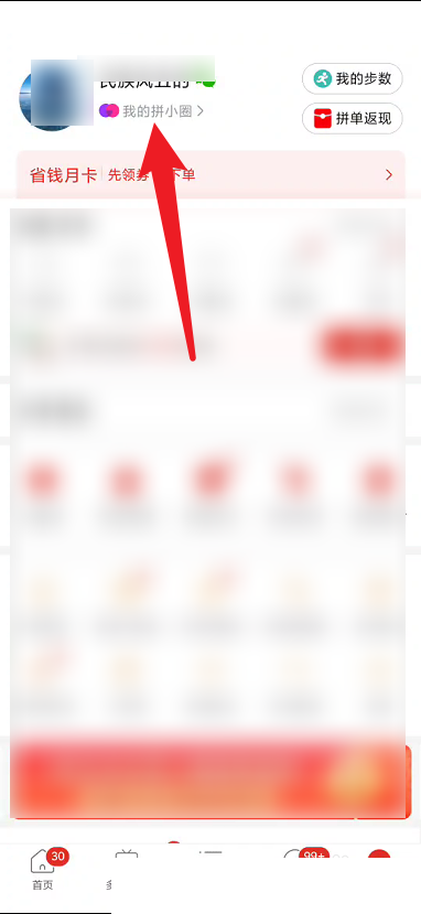 拼多多怎么查看拼小圈提醒?拼多多查看拼小圈提醒方法