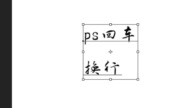 photoshop文字无法回车换行的处理技巧