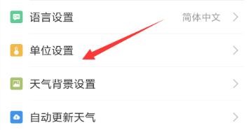 墨迹天气切换温度单位的简单教程分享