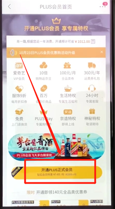 京东中开通会员的操作教程