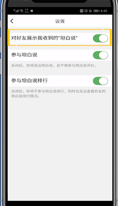 qq中把坦白说不显示在列表的方法步骤