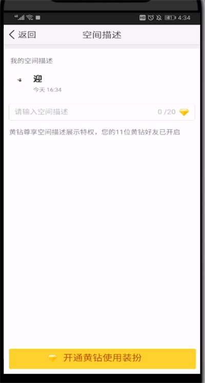 qq空间打开编辑描述的简单步骤