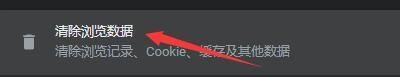 Google浏览器如何清除浏览器数据?Google浏览器清除浏览器数据的方法