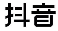 抖音中哈气写字视频的制作步骤